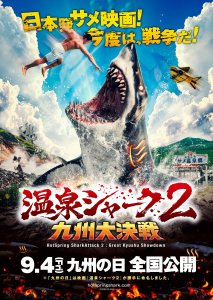 映画「温泉シャーク2」9/4より全国公開