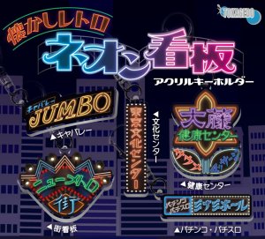 カプセルトイ「懐かしレトロネオン看板アクリルキーホルダー」発売のお知らせ