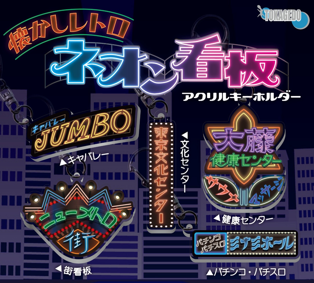 カプセルトイ「懐かしレトロネオン看板アクリルキーホルダー」発売のお知らせ