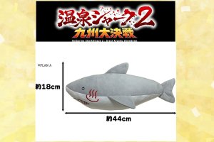 映画「温泉シャーク2」公式ぬいぐるみ、セブンネットにて二次受付開始