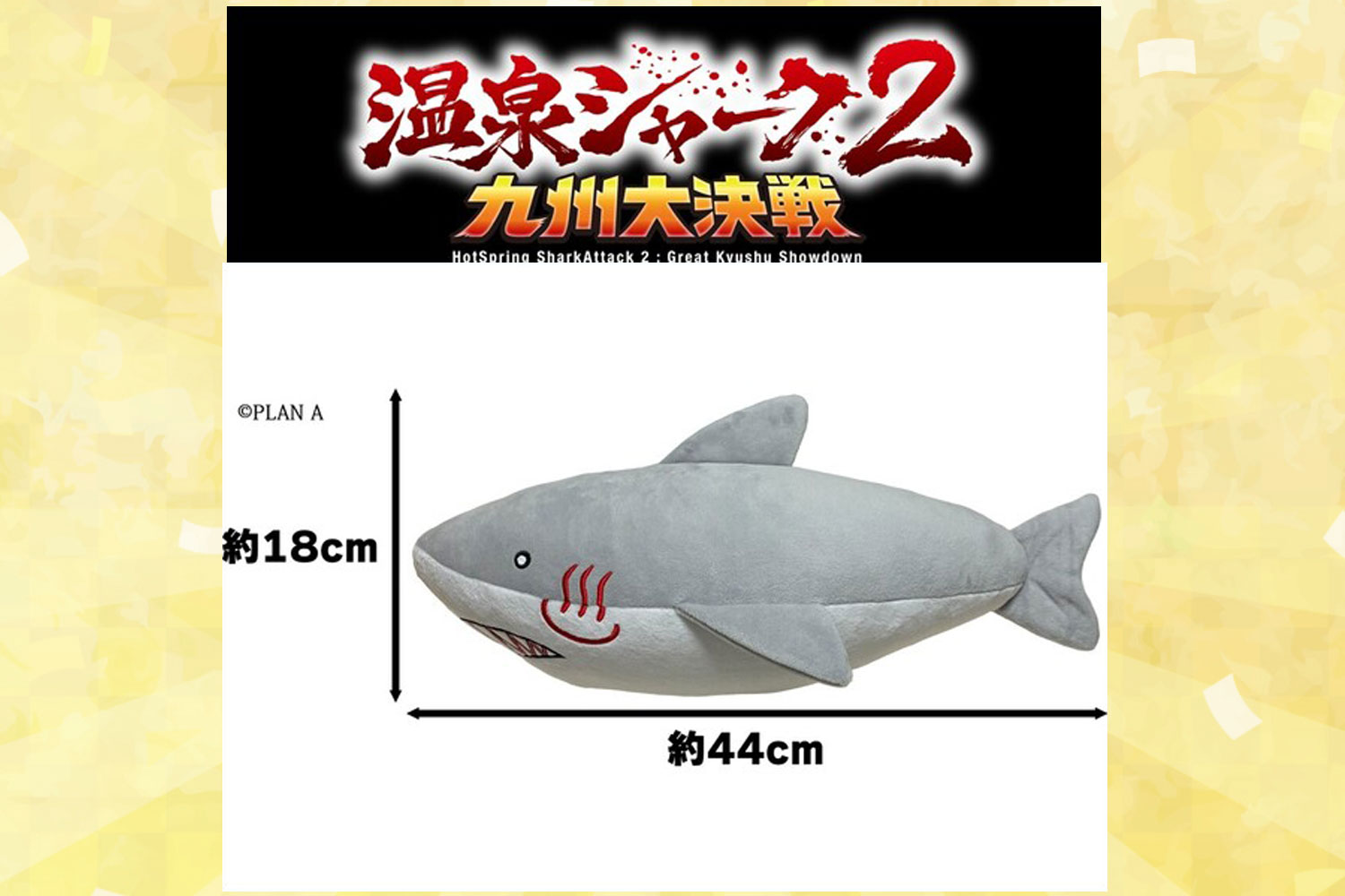 映画「温泉シャーク2」公式ぬいぐるみ、セブンネットにて二次受付開始