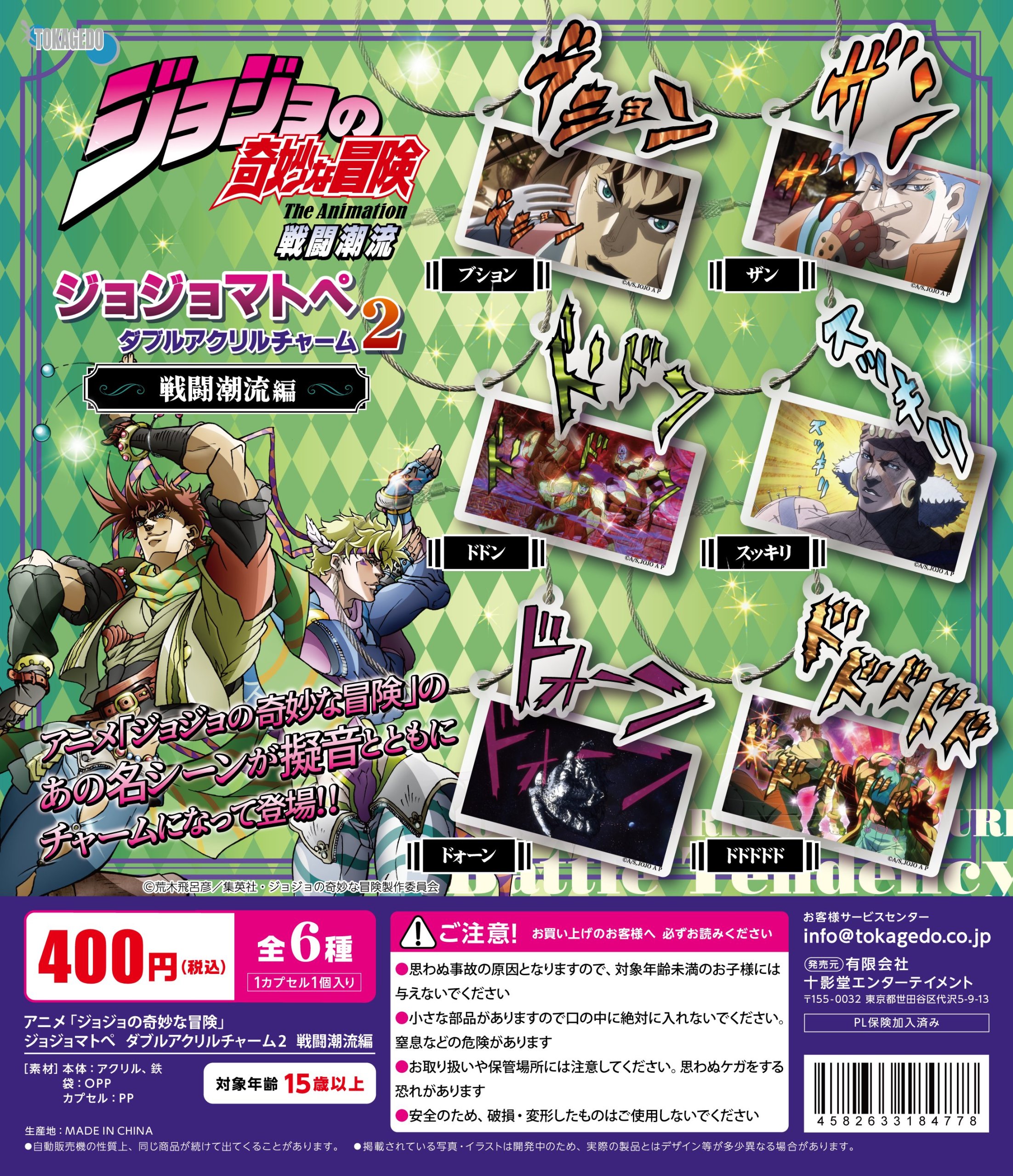 カプセルトイ2027年1月発売予定『アニメ「ジョジョの奇妙な冒険」ジョジョマトペ　ダブルアクリルチャーム』第2弾「戦闘潮流編」！