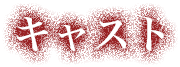キャスト