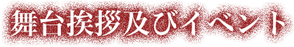 舞台挨拶及びイベント