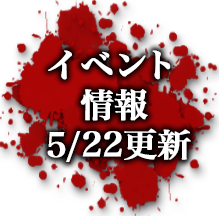 イベント情報
