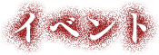 イベント